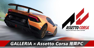 Assetto Corsa 推奨パソコン
