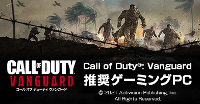 Call of Duty: Vanguard 推奨パソコン