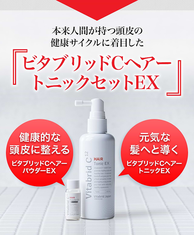 新品・未開封】ビタブリッドC　ヘアートニックセット EX３個スキンケア/基礎化粧品