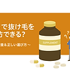 サプリで抜け毛を予防できる？