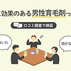 育毛剤の口コミ