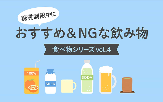 糖質制限中におすすめの飲み物＆NG飲み物【食べ物シリーズvol.4