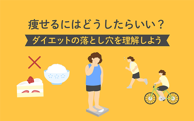 痩せるにはどうしたらいいの？ダイエットで失敗をくり返す人は