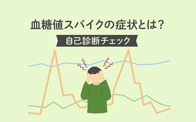 医師監修】血糖値スパイクの症状は眠気？自己診断、原因、血糖値を