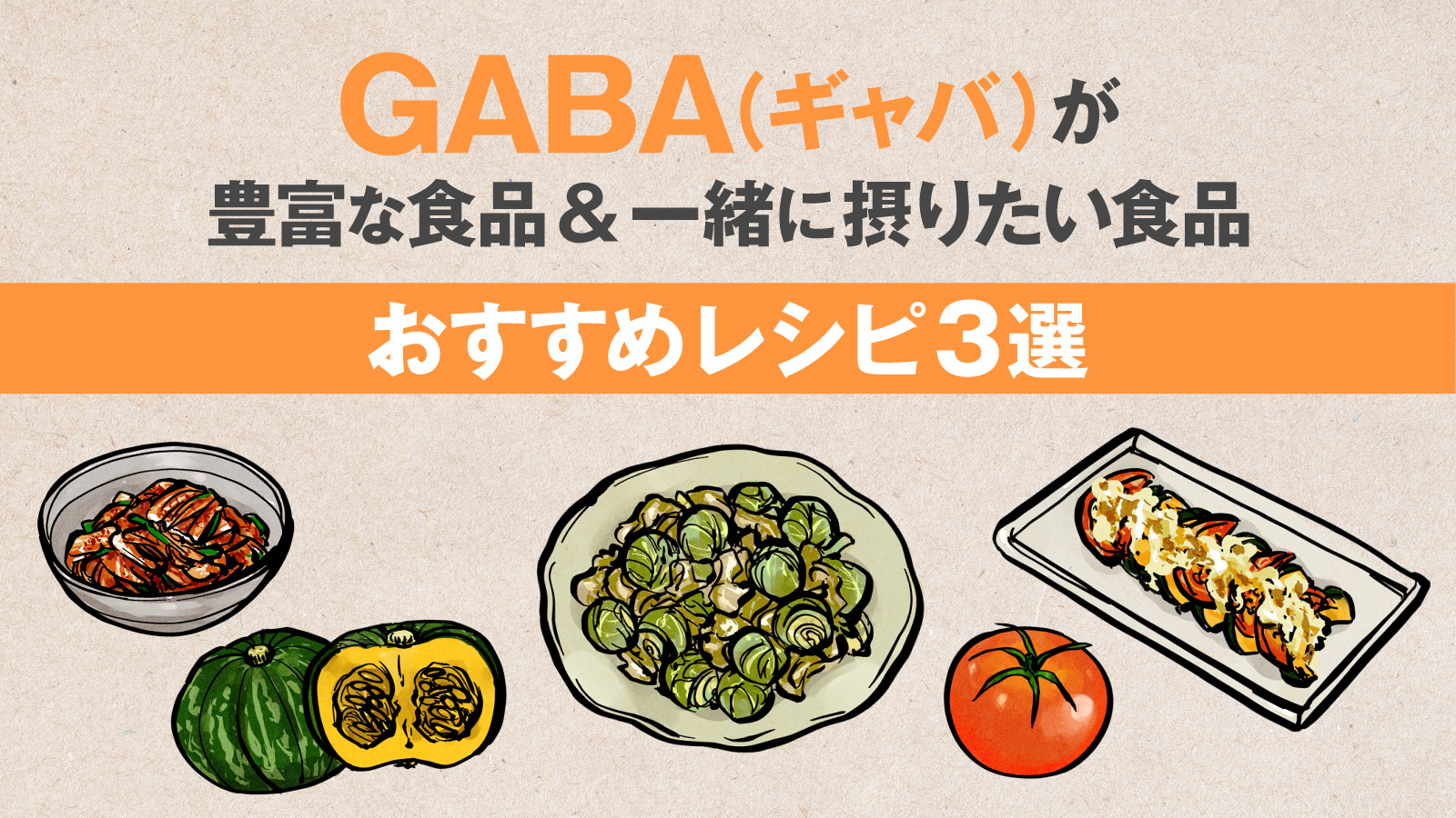 GABA（ギャバ）が豊富な食品＆一緒に摂りたい食品〜おすすめレシピ3選