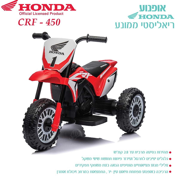 אופנוע ממונע לילד | דגם HONDA CRF-450 | נטען | I’m toys